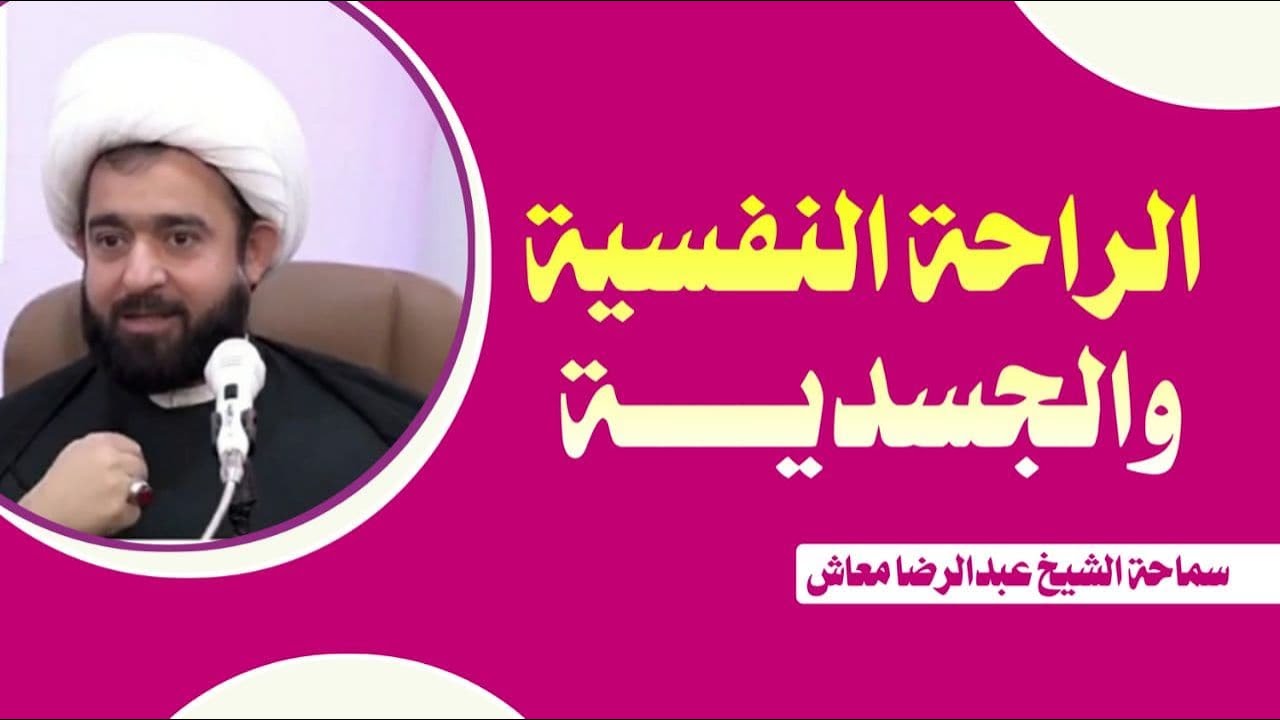 الراحة النفسية و الجسدية / المربي الفاضل الشيخ عبدالرضا معاش