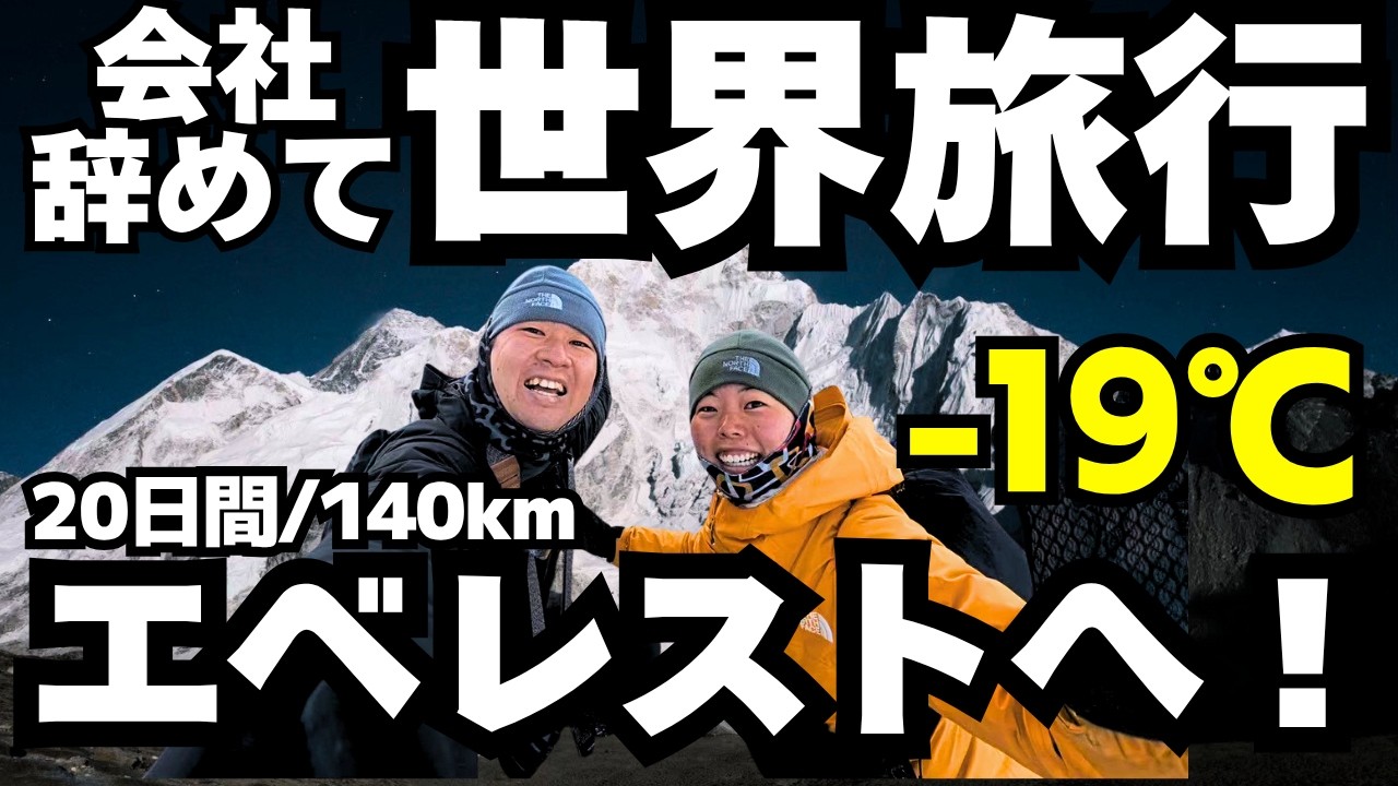 20日間のヒマラヤ山脈・エベレスト街道トレッキング完全ドキュメンタリー