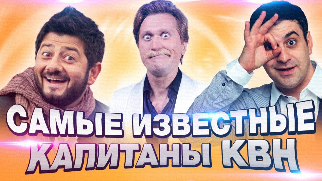 САМЫЕ ИЗВЕСТНЫЕ КАПИТАНЫ команд КВН.