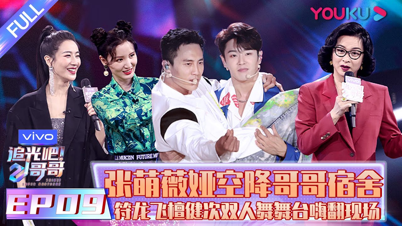 【追光吧！哥哥 Shine! Super Brothers】EP09 | 冲刺四公 女神张萌薇娅空降哥哥宿舍 符龙飞檀健次双人舞台嗨翻现场 | 2020偶像竞技节目 | 优酷 YOUKU