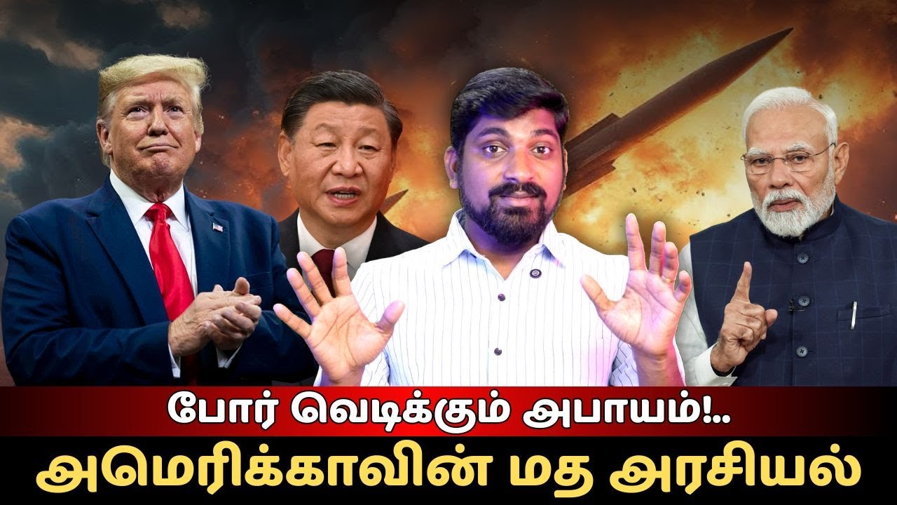 போர் வெடிக்கும் அபாயம்!.. அமெரிக்காவின் மத அரசியல் | சீனாவை புறக்கணித்த இந்தியா | Tamil Vidhai