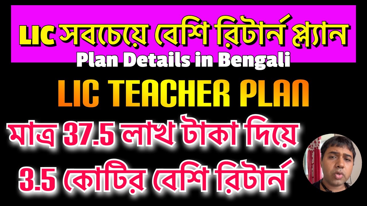 LIC HIGHEST RETURN PLAN 2023 IN BENGALI|LIC TEACHER PLAN|LIC BEST RETURN POLICY|@LicBengal