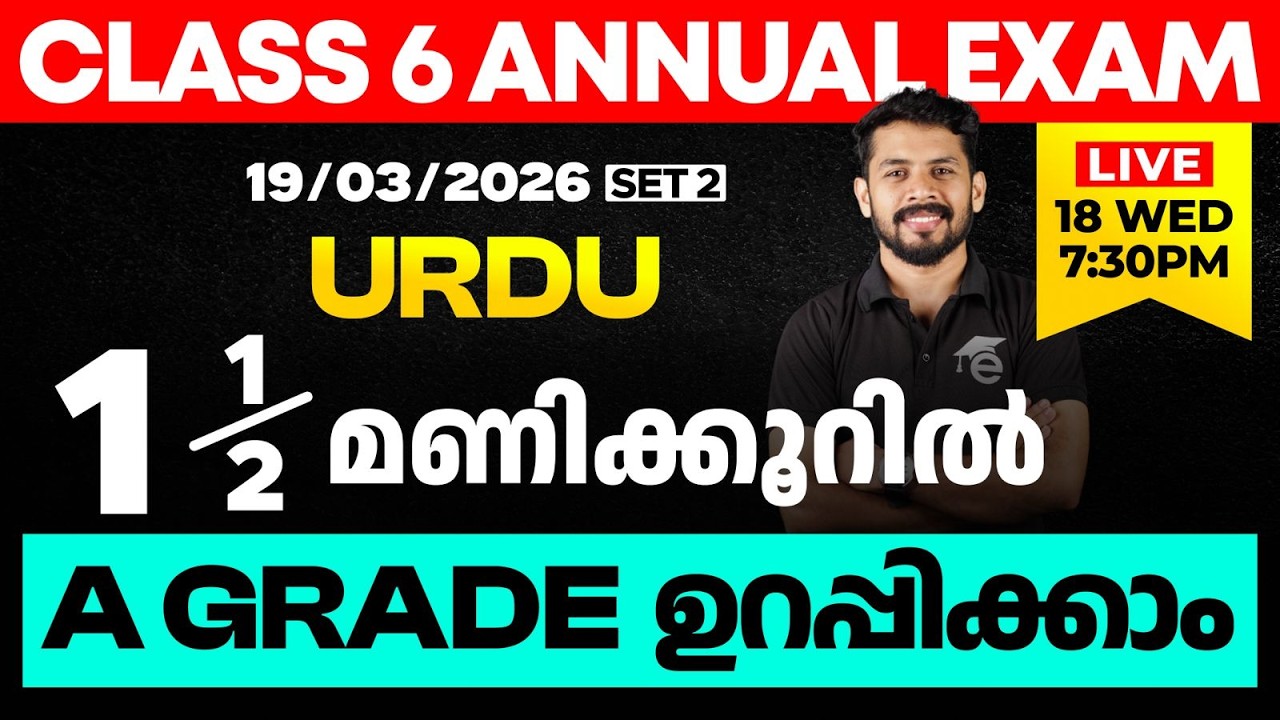 CLASS 6 Annual EXAM 19/03/2026 Thursday | Urudu 1.5 മണിക്കൂറിൽ A GRADE ഉറപ്പിക്കാം (set 2)| Eduport