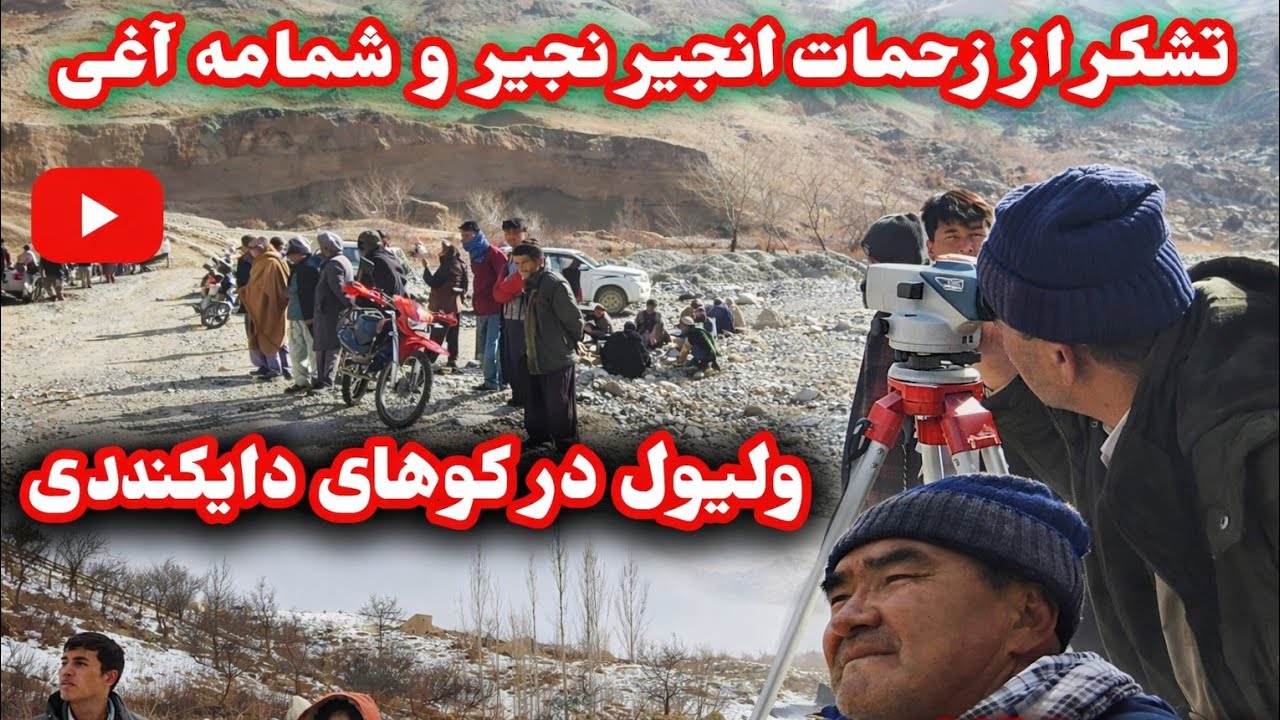 نقشه و لیول در کوهای سعبول عبور دایکندی#دایکندی #mountains #ارزگان