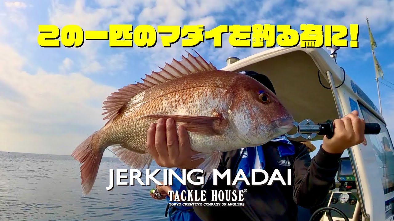 この一匹のマダイを釣る為に！