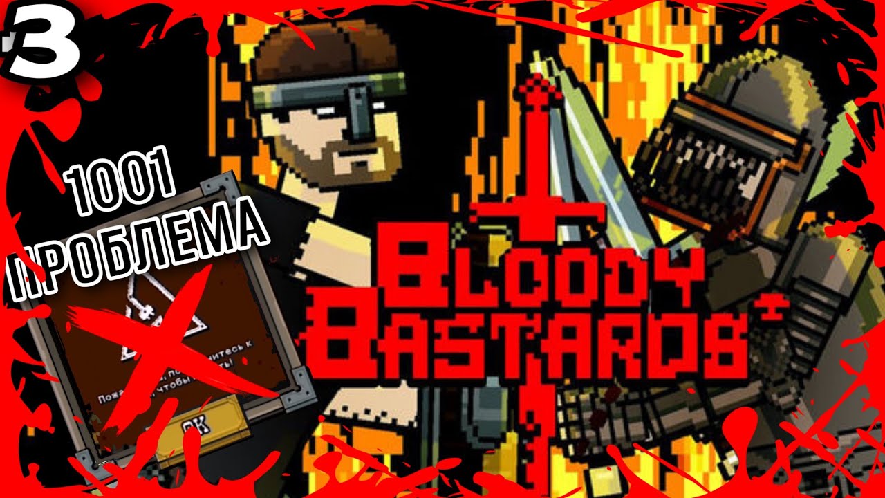 1001 ПРОБЛЕМА ПУТЬ БОМЖА ПОД УГРОЗОЙ | Bloody Bastards ПРОХОЖДЕНИЕ