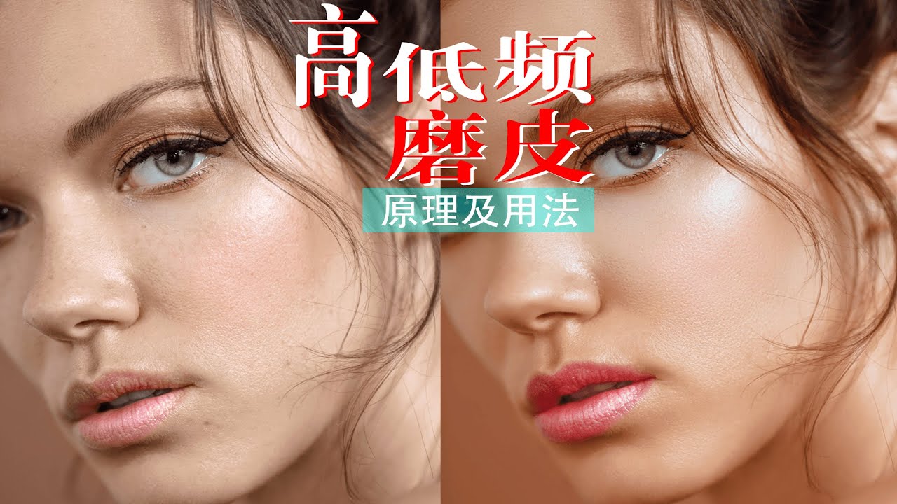 PS高低频磨皮（修图）原理及用法 - 汕头平面设计培训 实力开创