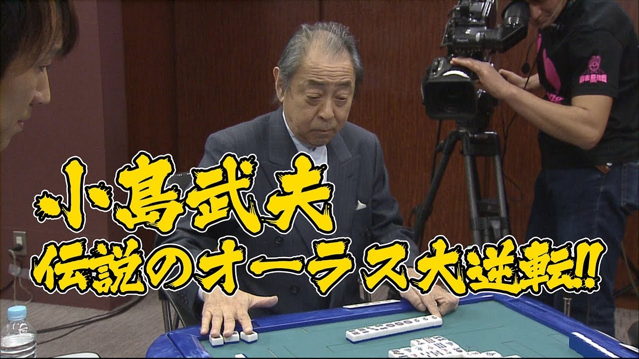 小島武夫､伝説のオーラス大逆転!!【麻雀最強戦2011】