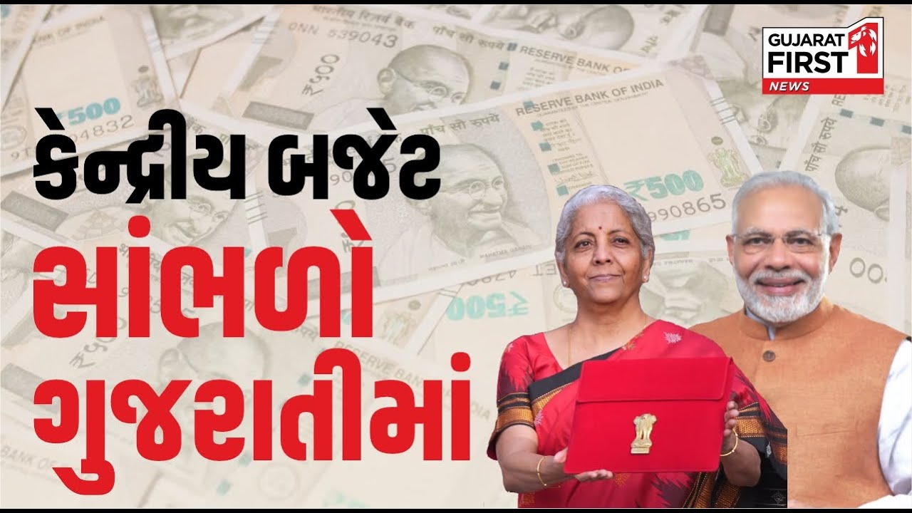 Budget Session 2026 Parliament LIVE । દેશનું બજેટ જુઓ LIVE । Gujarat First