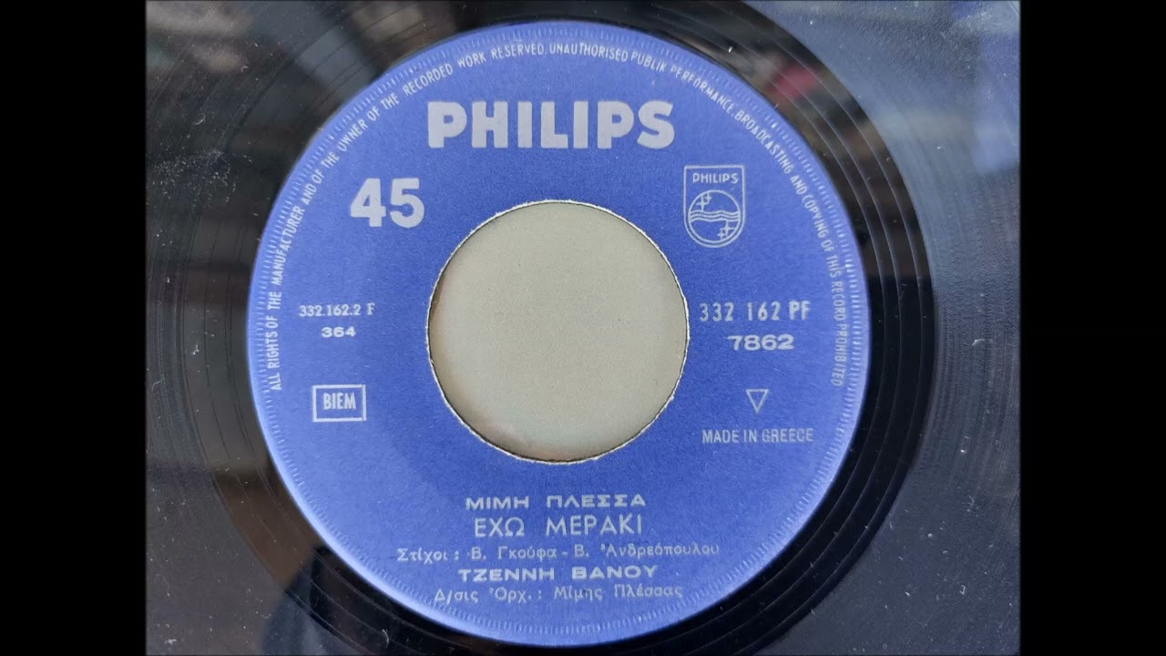 ΤΖΕΝΗ ΒΑΝΟΥ - ΕΧΩ ΜΕΡΑΚΙ - 1963 ΔΙΣΚΟΣ 45 ΣΤΡΟΦΩΝ.