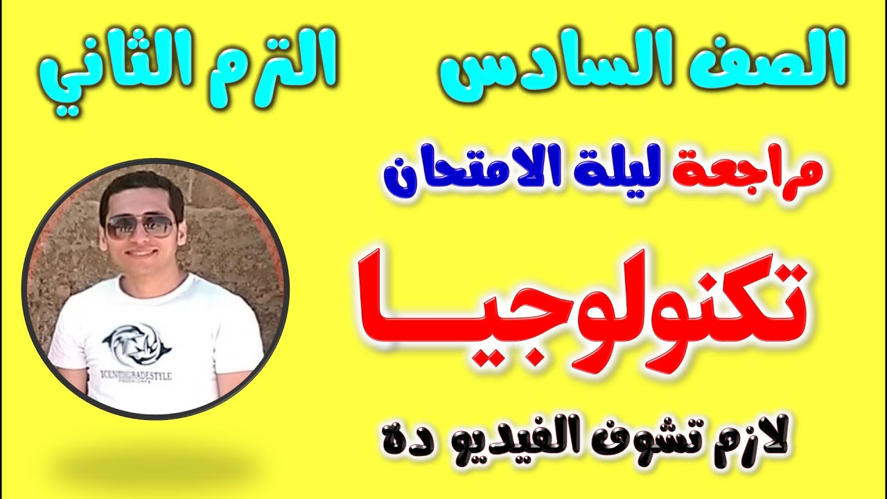 امتحان تكنولوجيا للصف السادس الابتدائي الترم الثاني |مراجعه تكنولوجيا الصف السادس الترم الثاني