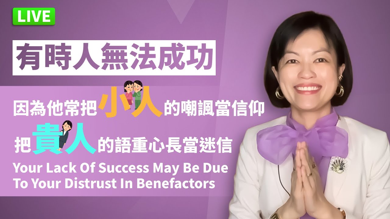 【直播】把小人的嘲諷當信仰，把貴人的語重心長當迷信 Your Lack Of Success May Be Due To Your Distrust In Benefactors