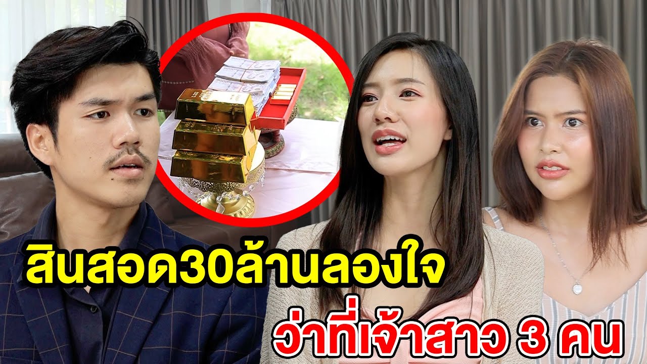 สินสอด30ล้าน ลองใจว่าที่เจ้าสาว 3 คน(หนังสั้น ละครสั้น) - มังกรทองฟิล์ม - GDM
