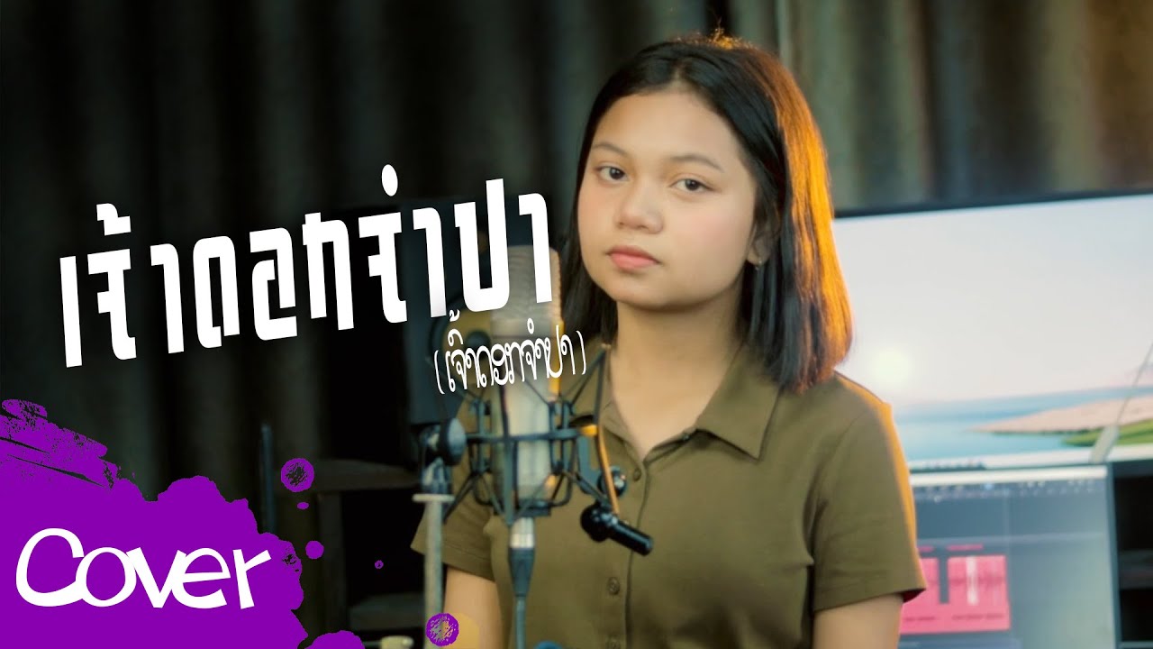 เจ้าดอกจำปา ( ເຈົ້າດອກຈຳປາ )  - เปียโน นันทนัฏณ์【 Acoustic Cover Version 】