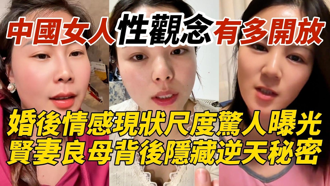 中國女人性觀念有多開放｜婚後情感現狀尺度驚人曝光｜賢妻良母背後隱藏逆天秘密