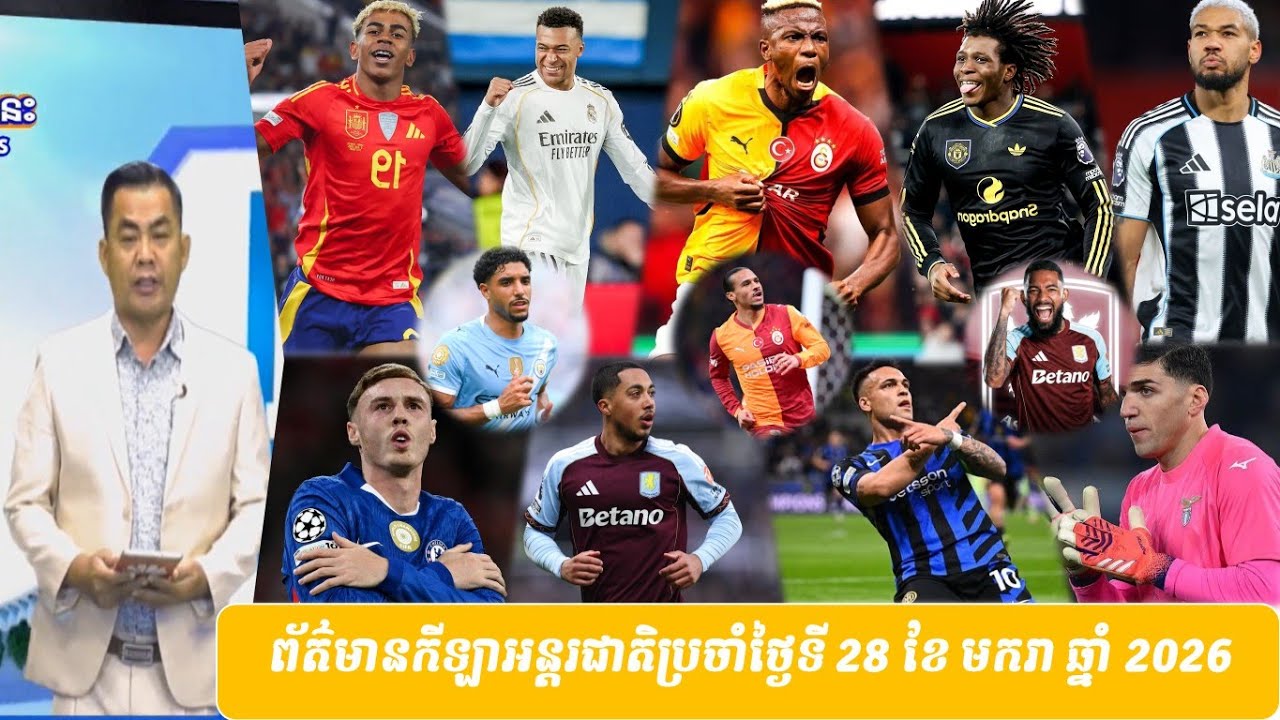 ព័ត៌មានកីឡាអន្តរជាតិប្រចាំថ្ងៃទី 28 ខែ​ មករា ឆ្នាំ 2026  អត្ថាធិប្បាយដោយ លោក ហរ ង៉ែត #sport_news