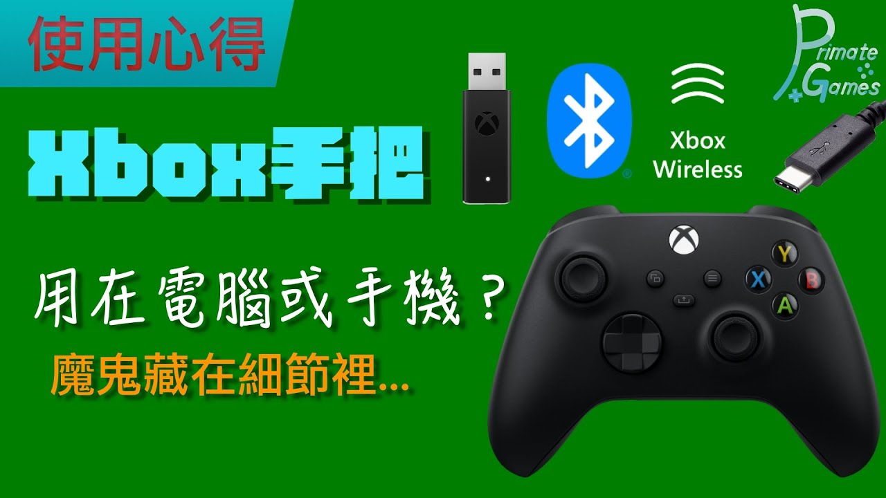 Xbox手把不同連接方式，對遊玩體驗的不同影響 | 靈長類頻道 PrimateGames