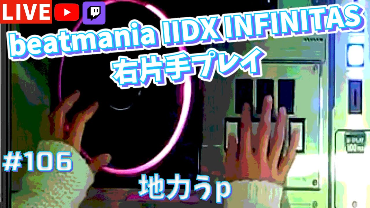 【片手プレイ】地力うp【beatmania IIDX INFINITAS 右片手配信 #106】