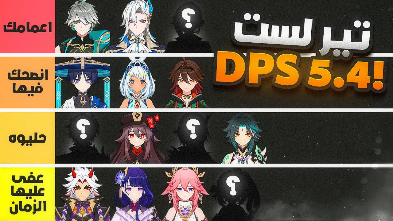 قنشن : تيسر لست لشخصيات Genshin impact !!! DPS