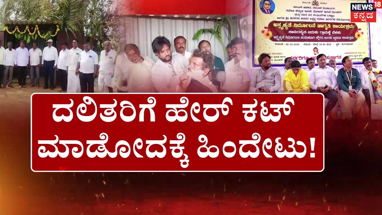 SHOCKING: Government Opens Barbershop for Dalits in Gadag! | ದಲಿತರಿಗೆ ಹೇರ್ ಕಟ್ ಮಾಡಲು ಹಿಂದೇಟು