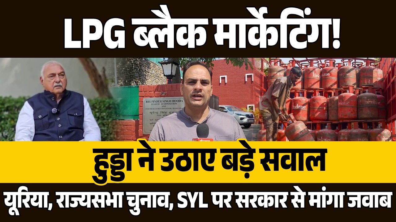 LPG ब्लैक मार्केटिंग से लेकर SYL तक… हुड्डा ने सरकार को घेरा, राज्यसभा जीत का दावा