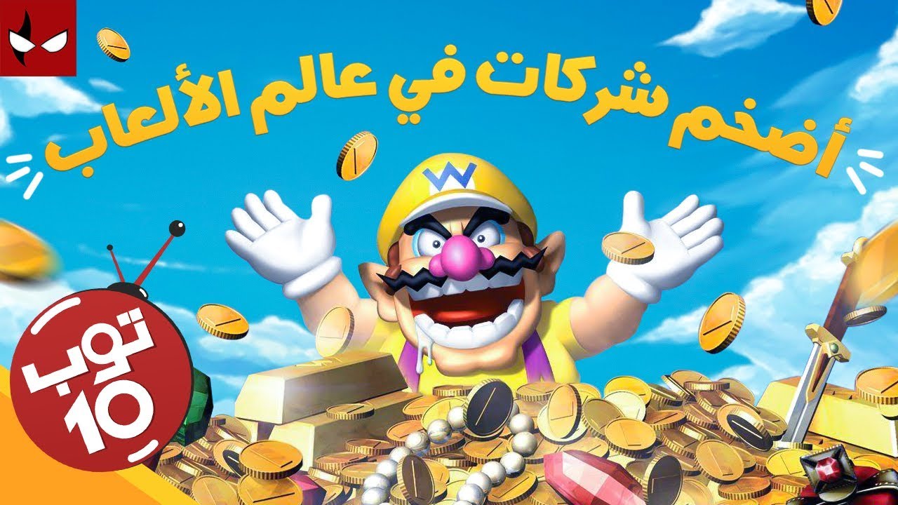 أضخم ١٠ شركات في عالم الألعاب