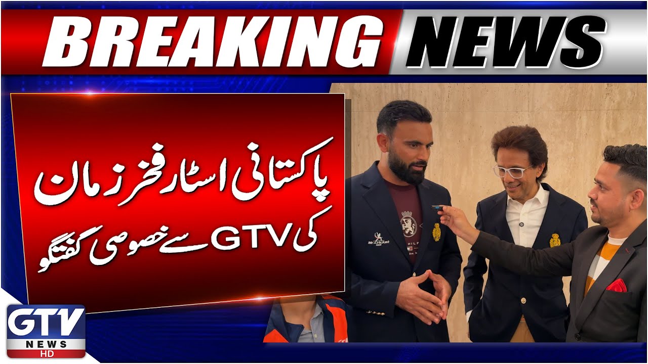 Fakhar Zaman Exclusive Interview with GTV | Pakistani Star Batsmen | GTV News