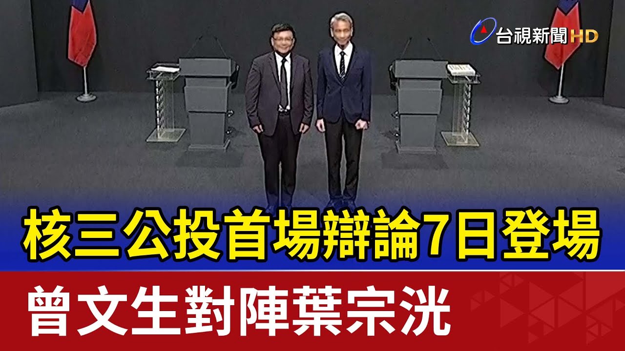 核三公投首場辯論7日登場 曾文生對陣葉宗洸