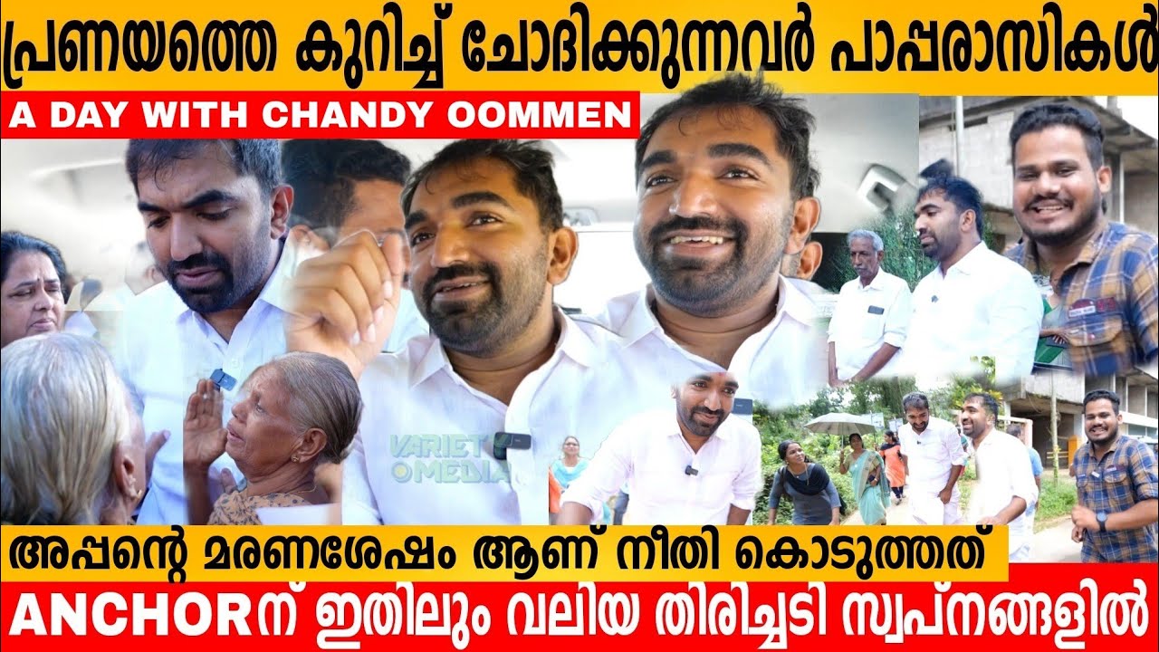 നിൽക്കാൻ പോലും ടൈം ഇല്ലാതെ ഓടിയോടി ജനസേവനം🔥നേതാവ് കേരളത്തിൽ വേറെ കാണില്ല🔥A DAY WITH CHANDY OOMMEN