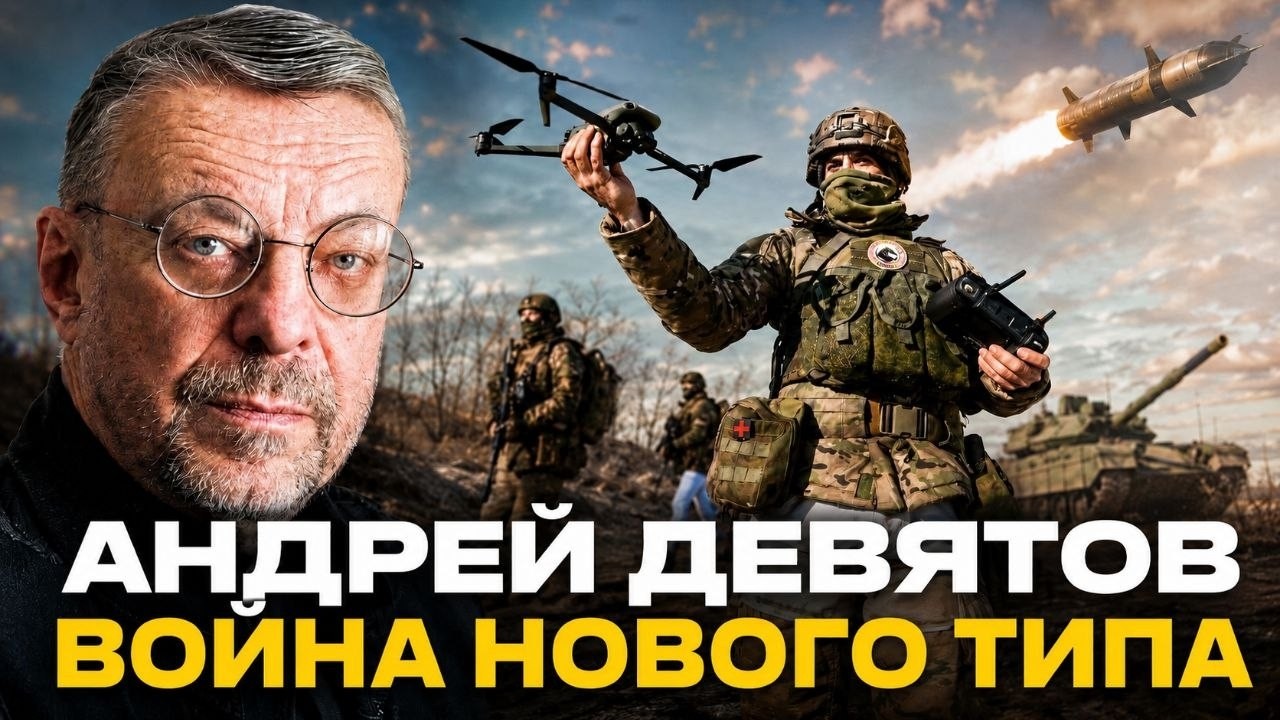 Андрей Девятов. Война нового типа