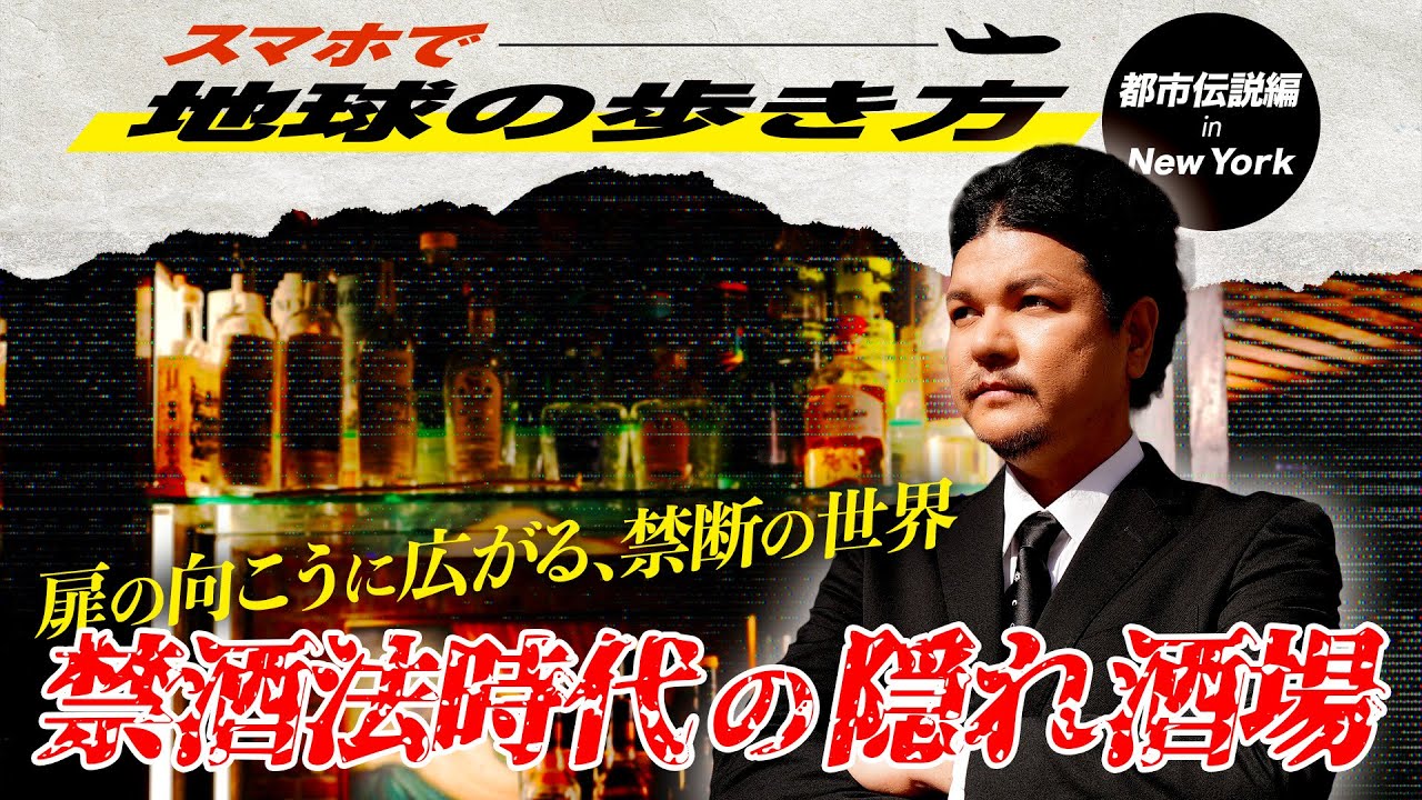 Mr.都市伝説 関暁夫【地球の歩き方タイムリープinニューヨーク】都市伝説 #2 禁酒法時代に秘密裏に営業したお店 スピークイージー