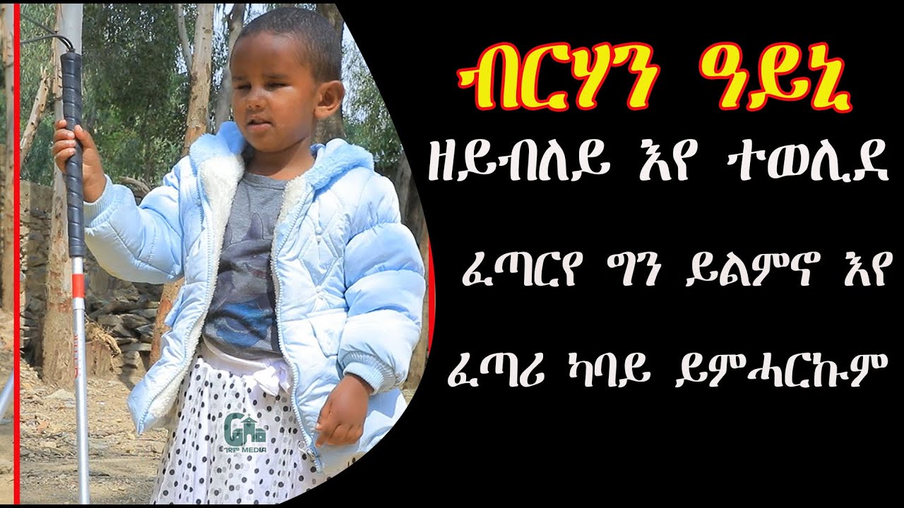 ብርሃን ዓይኒ ዘይብለይ እየ ተወሊደ ፈጣርየ ግን ኣምሪረ እየ ዝልምኖ ዘለኹ ብርሃን ዓይነይ ክምልሰለይ ህፃን ምልእተ ፀጋ
