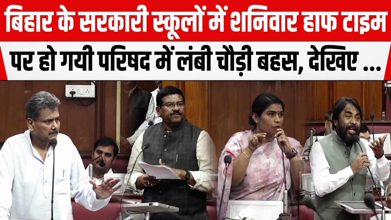 Bihar Legislative Councilमें स्कूलों में शनिवार हाफ टाइम पर हो गयी लंबी चौड़ी बहस,शिक्षा मंत्री बोले