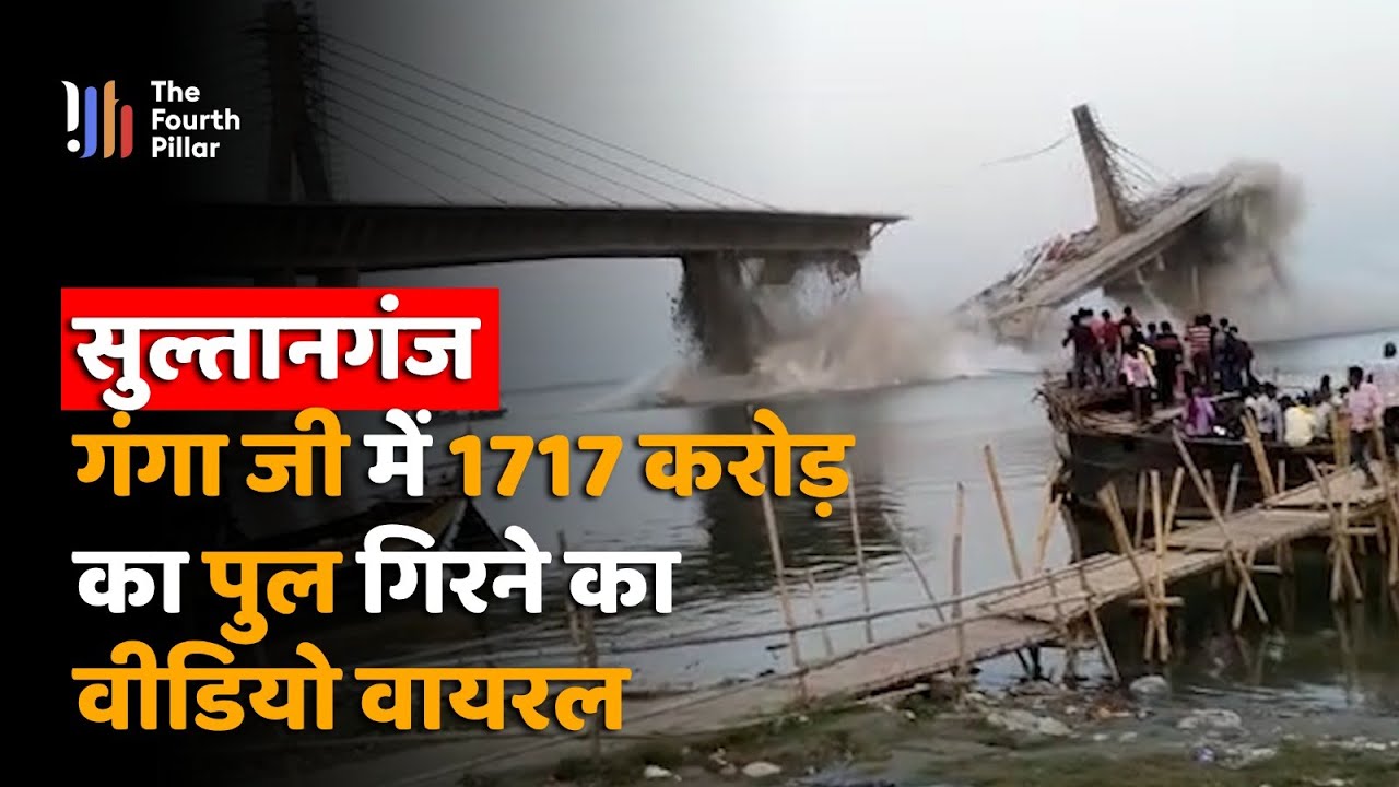 Sultanganj Ganga नदी में गिरा पुल का Video Viral, 1717 करोड़ रुपए में बन रहा था पुल|Bhagalpur Bihar|