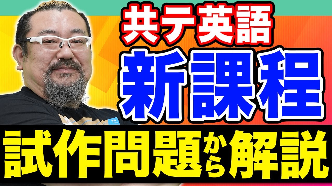 【英語】新課程で問題数が変わる？試作問題を徹底解説！