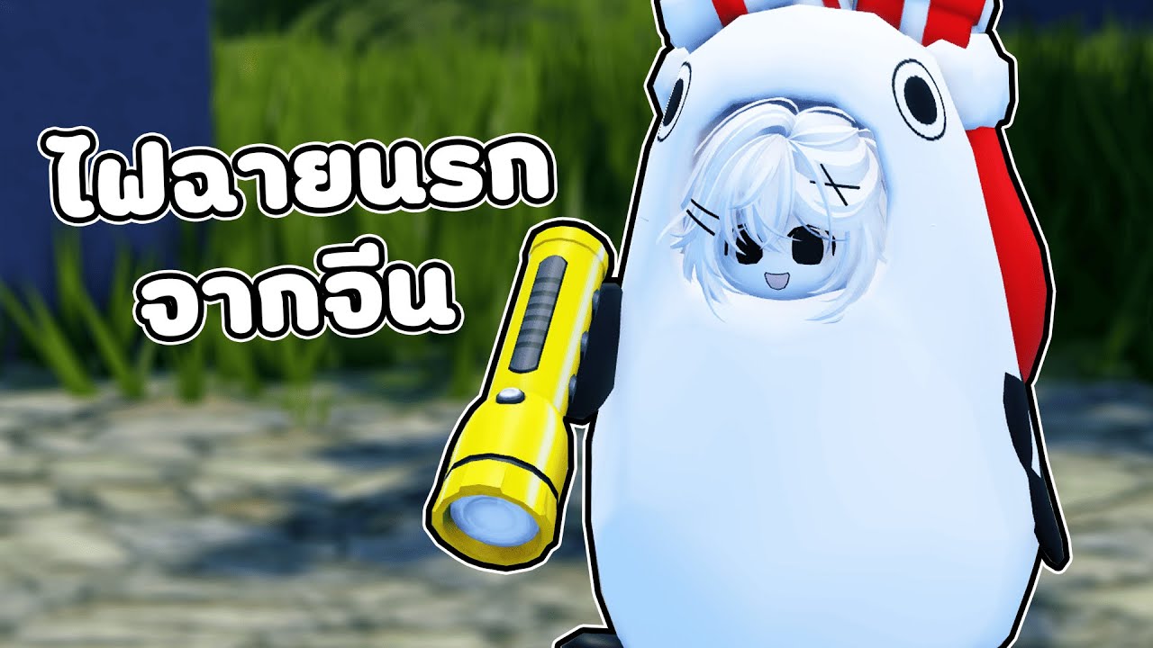 ไฟฉายจากจีนตาเกือบบอด Roblox จุดพักใจ