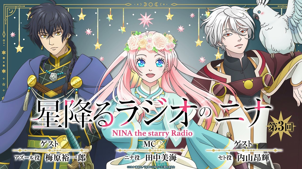 【ゲスト：梅原裕一郎、内山昂輝】「星降るラジオのニナ」第3回｜TVアニメ「星降る王国のニナ」WEBラジオ