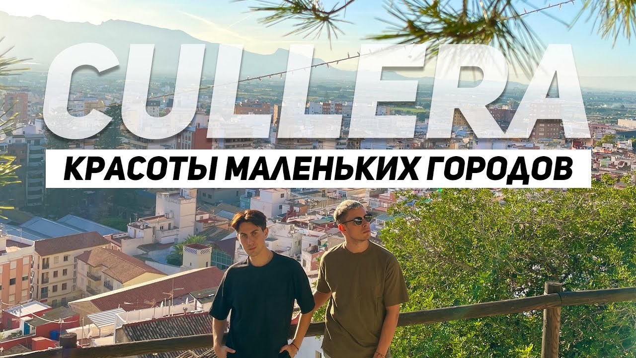 7. Правда что Европа загнивает? Cullera - маленький, но красивый город Испании