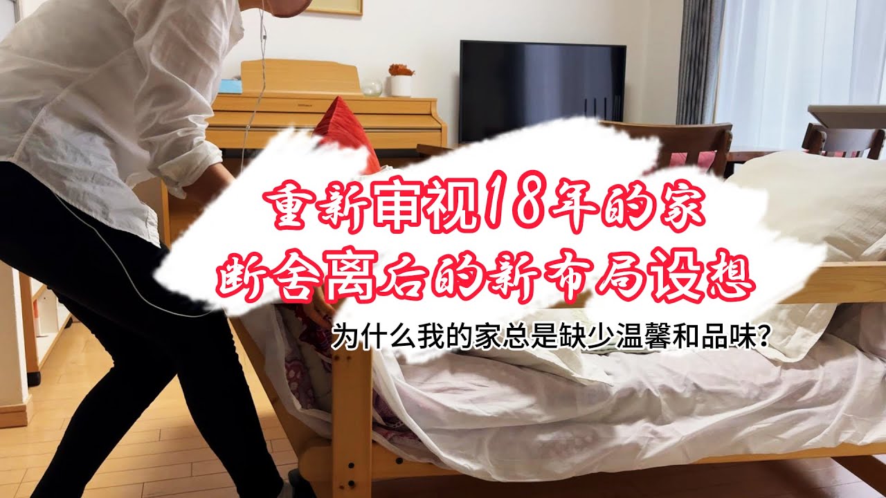 【65平米4口之家】通过断舍离重新设想空间的布局！