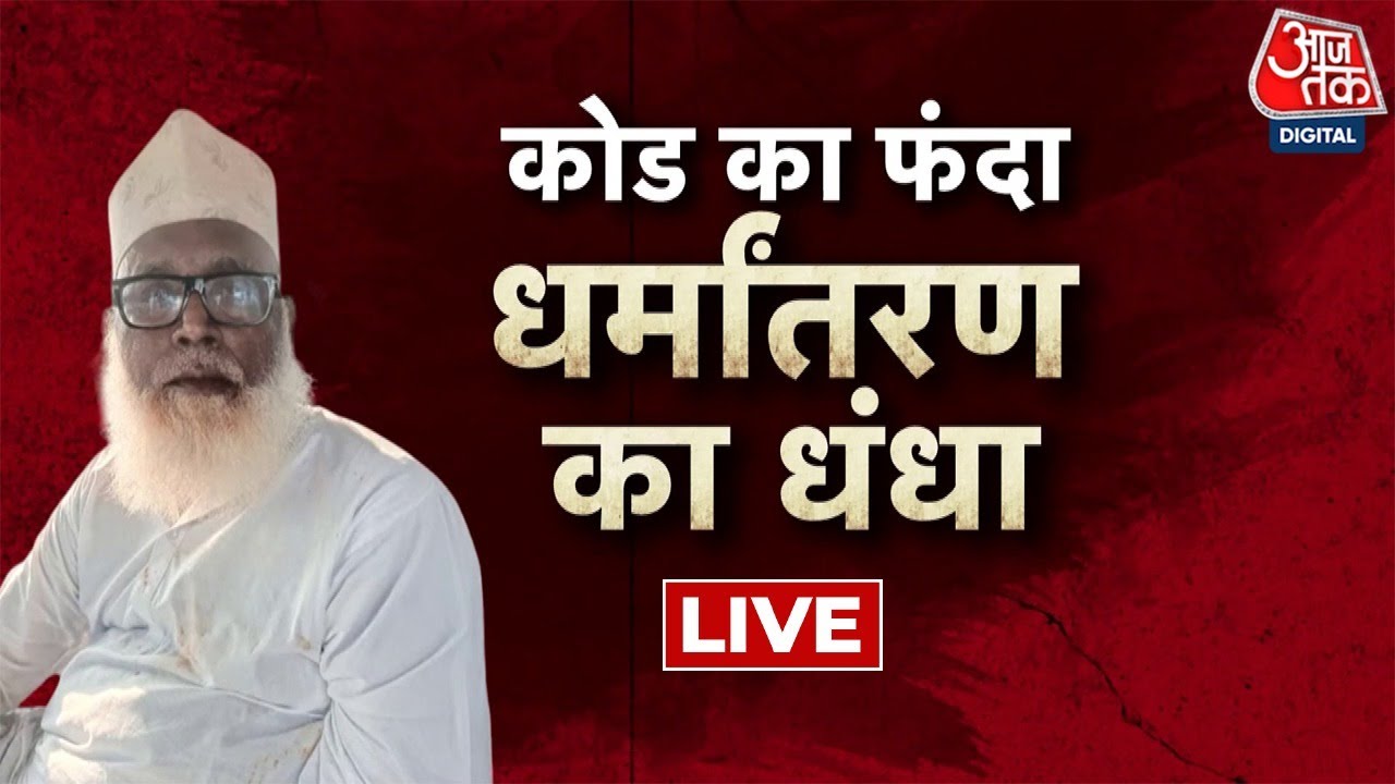 Chhangur Baba का रहस्यलोक, काला-जादू काला-सच | AajTak | Jalaluddin Changur Baba LIVE Updates