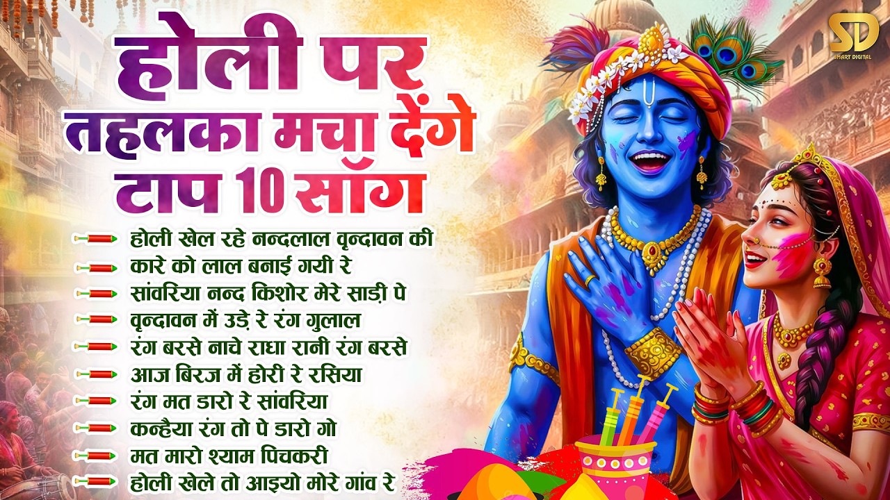 होली स्पेशल भजन 2026 ~ ब्रज की होली में तहलका मचा देंगे ये हिट भजन | Radha Krishna Top Holi Bhajans
