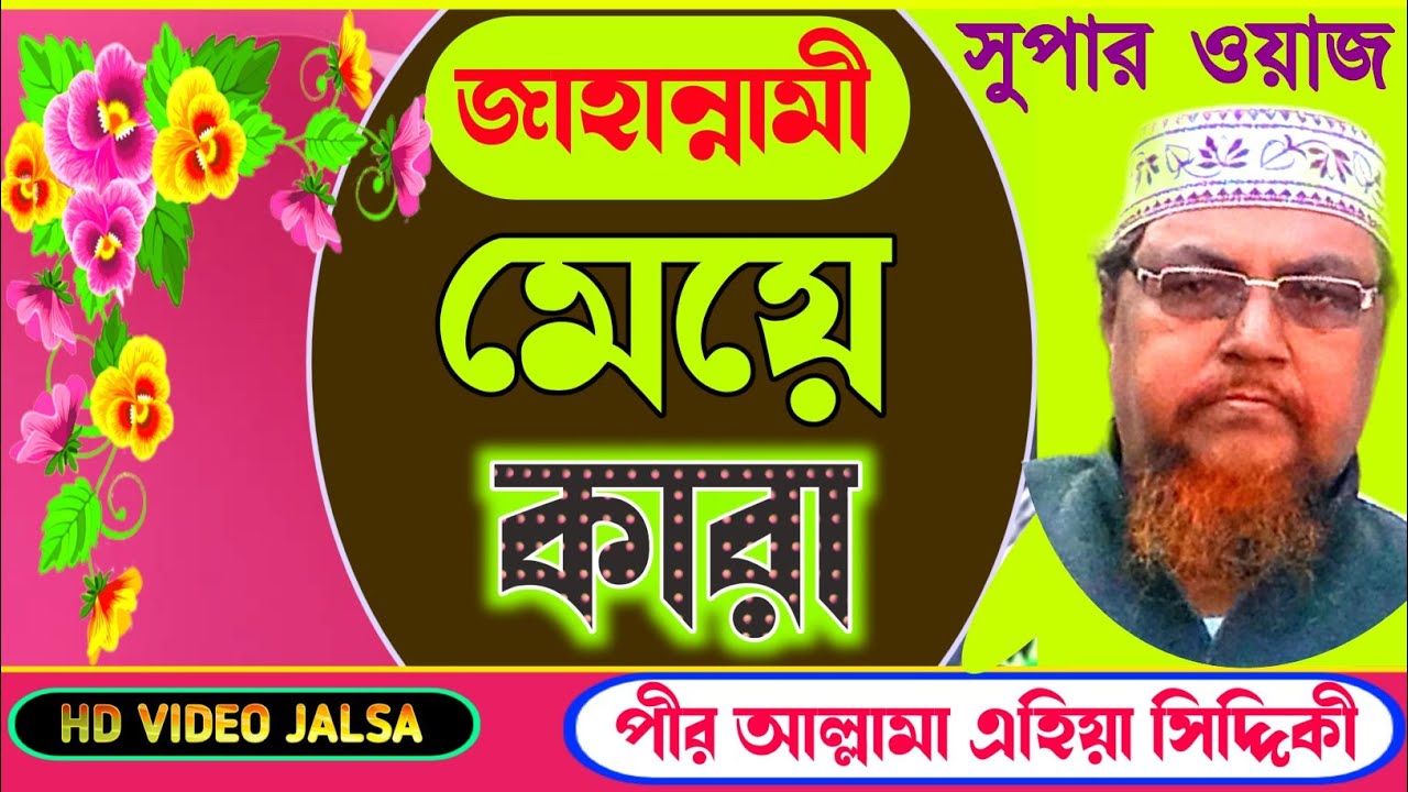 Pirzada Ahiya Siddiqui Jalsa | Ahiya Siddiqui Waz | Ahiya Siddiqui Jalsa | Ahiya Siddiqui New Waz