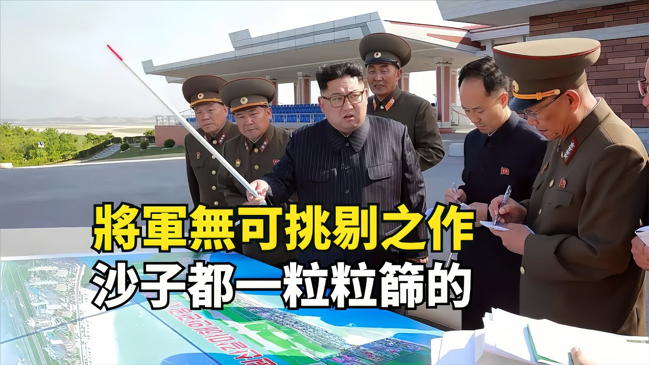 北韓版「墾丁」建成，將軍親自操刀11年，號稱沙子都是一粒粒篩的