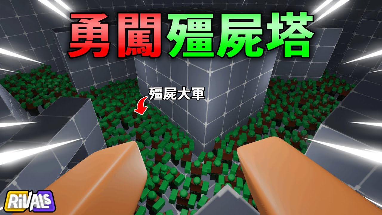 岩漿與觀眾勇闖殭屍塔⁉️真的難到爆🔥究竟能不能全破呢❓｜岩漿Blaze [RIVALS競爭者]