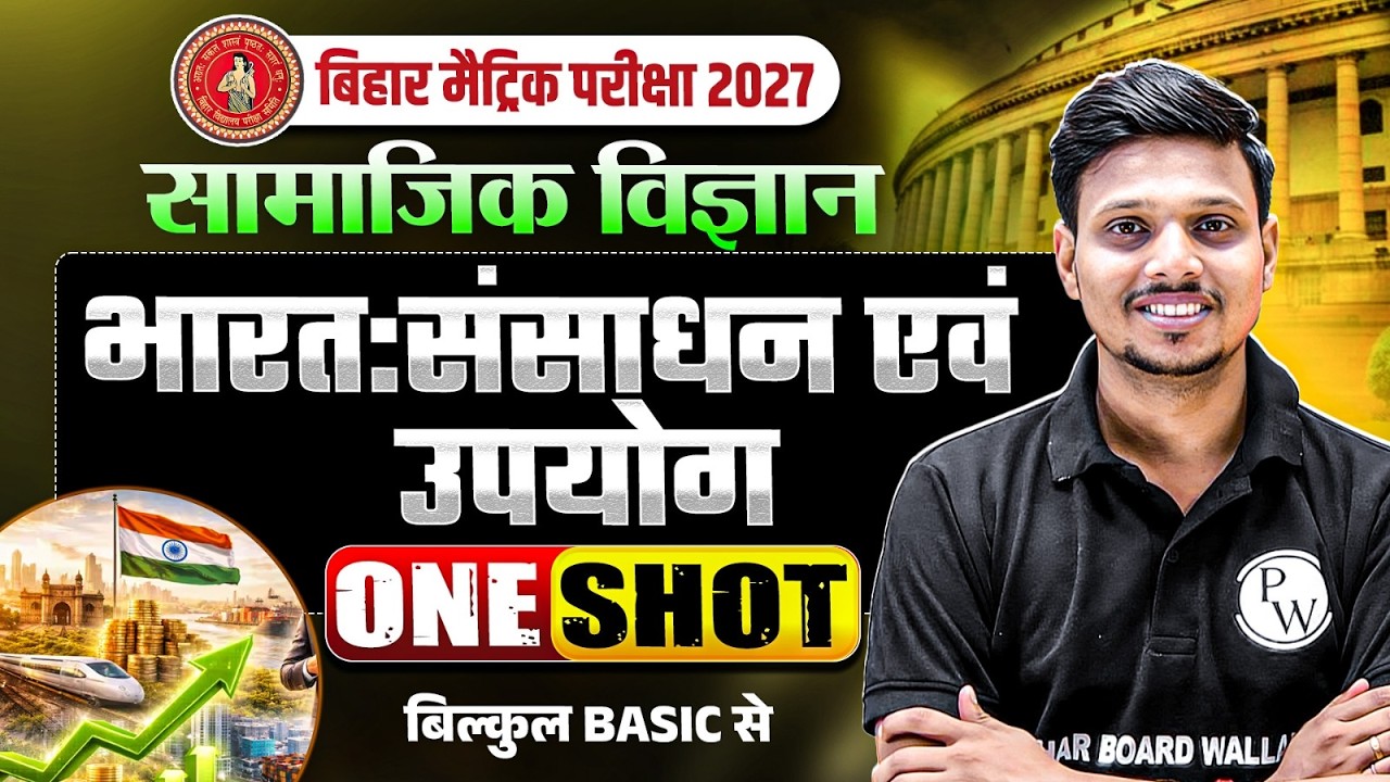 भारत:संसाधन एवं उपयोग | Bharat Sansadhan Avn Upyog | Class 10th Geography Chapter 1 Bihar Board
