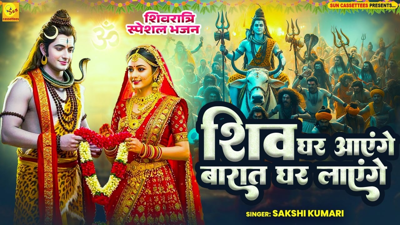 2026 Shivratri special दीप जलाओ मंगल गाओ आज मेरे शिव घर आएंगे बारात घर लाएंगे