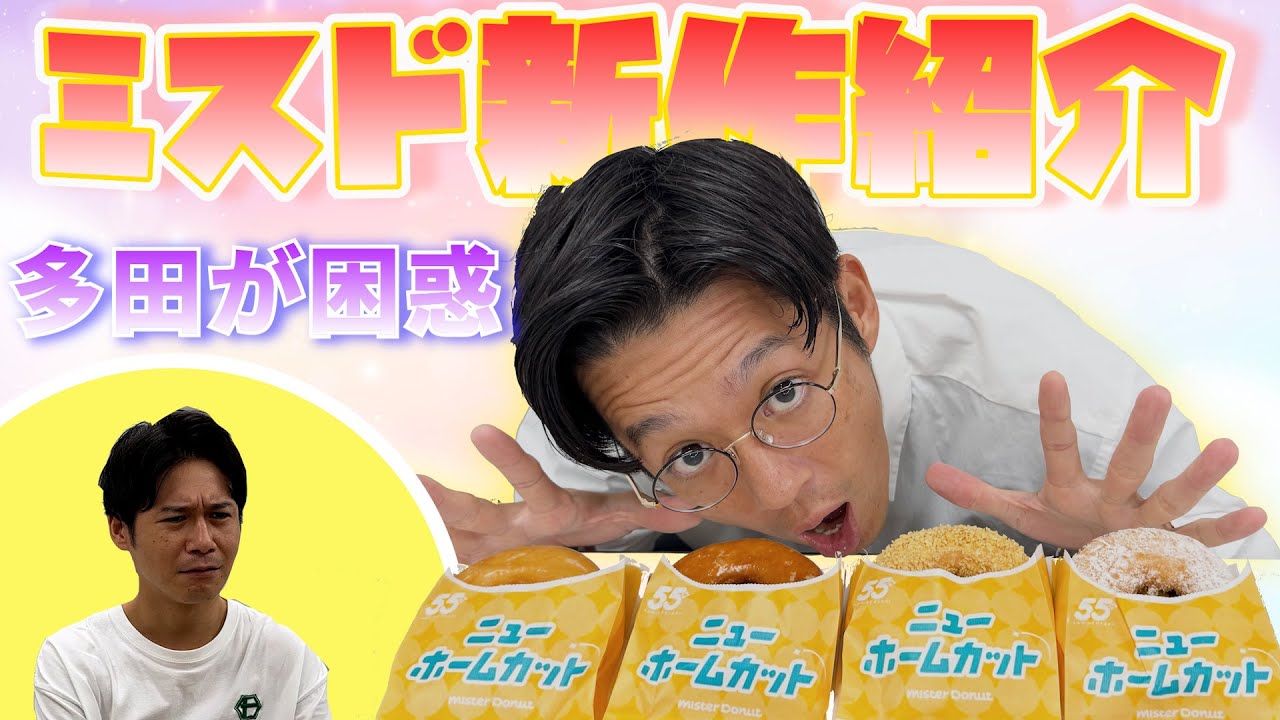 【ワイプ説教】ミスドの新作を紹介する桑原に多田がツッコみまくる！