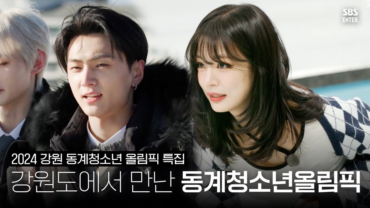 [SUB/2024 강원 동계청소년올림픽] 미리 만나 본 2024 강원 동계청소년올림픽!ㅣSBS ENTER.