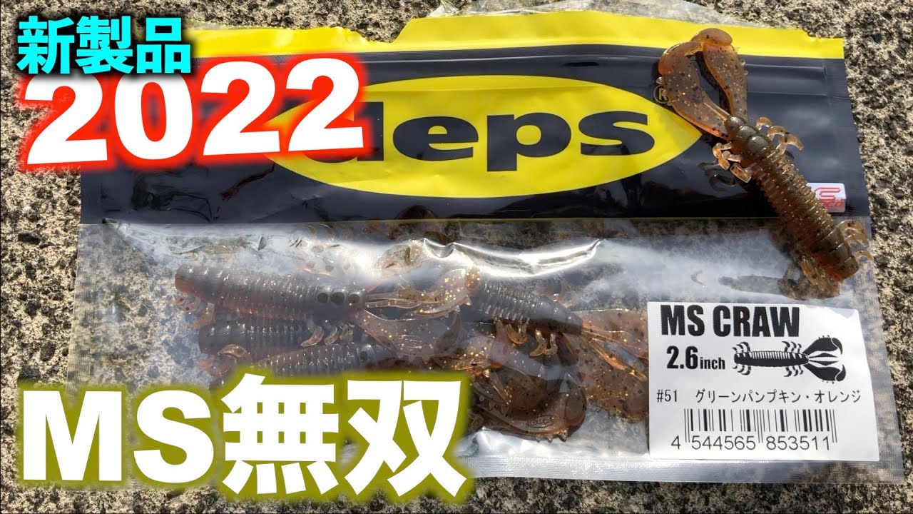 デプス新作ワームが釣れまくる！！(MSクロー)