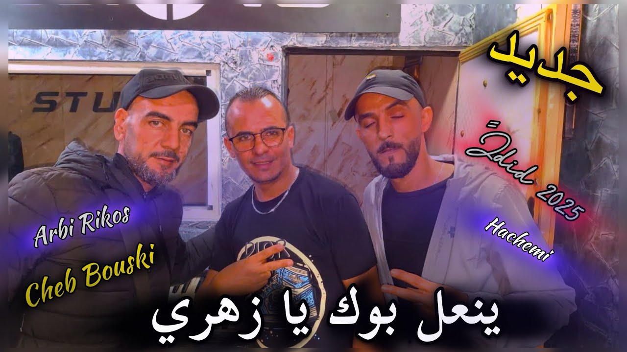 Jdid Cheb Med bouski-2025- ينعل بوك يا زهري - Ft Arbi Rikos - Hachemi- Studio- جديد محمد بوسكي